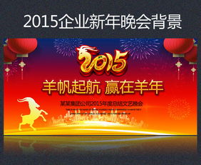 2015新年春節(jié)公司年會(huì)舞臺(tái)背景圖設(shè)計(jì)素材與影視節(jié)目策劃指南